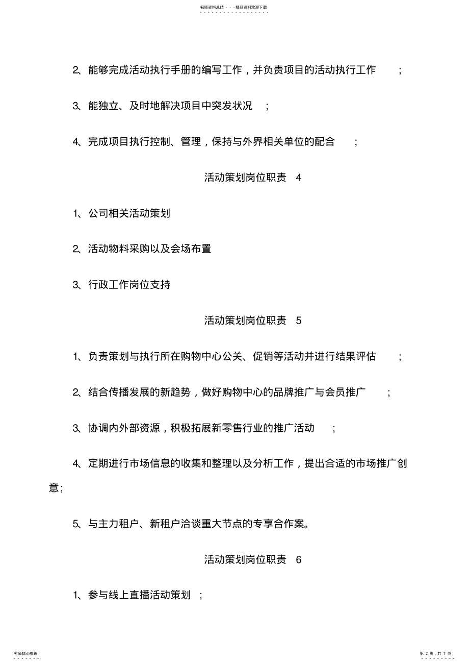 2022年2022年活动策划岗位职责 .pdf_第2页