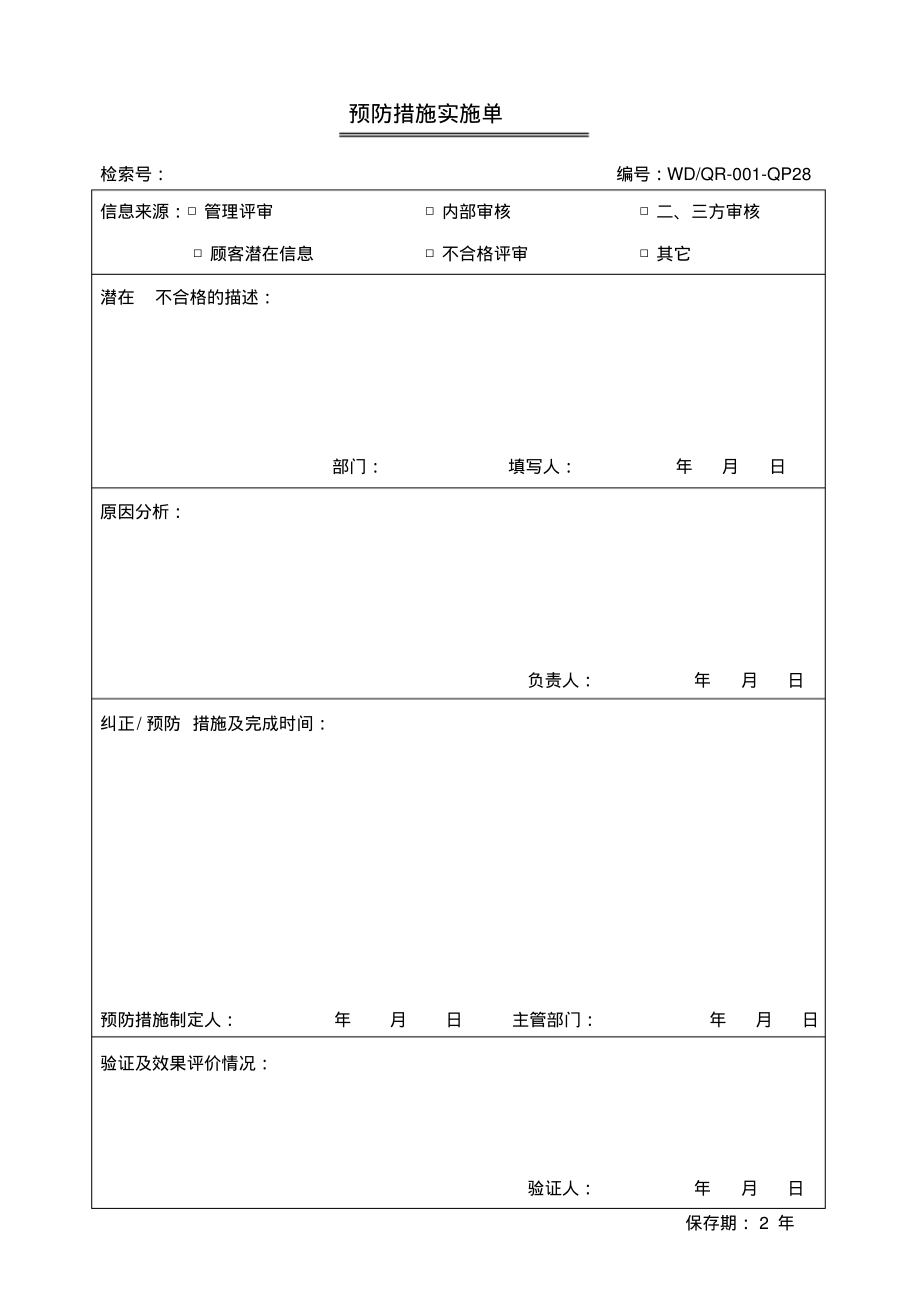 纠正和预防措施控制表单.pdf_第1页