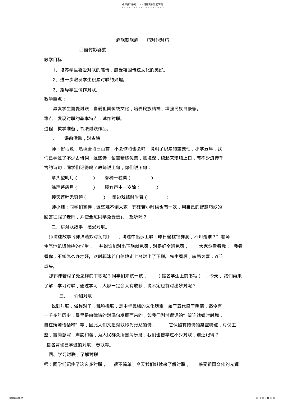 2022年2022年教学设计《趣联巧对》 .pdf_第1页