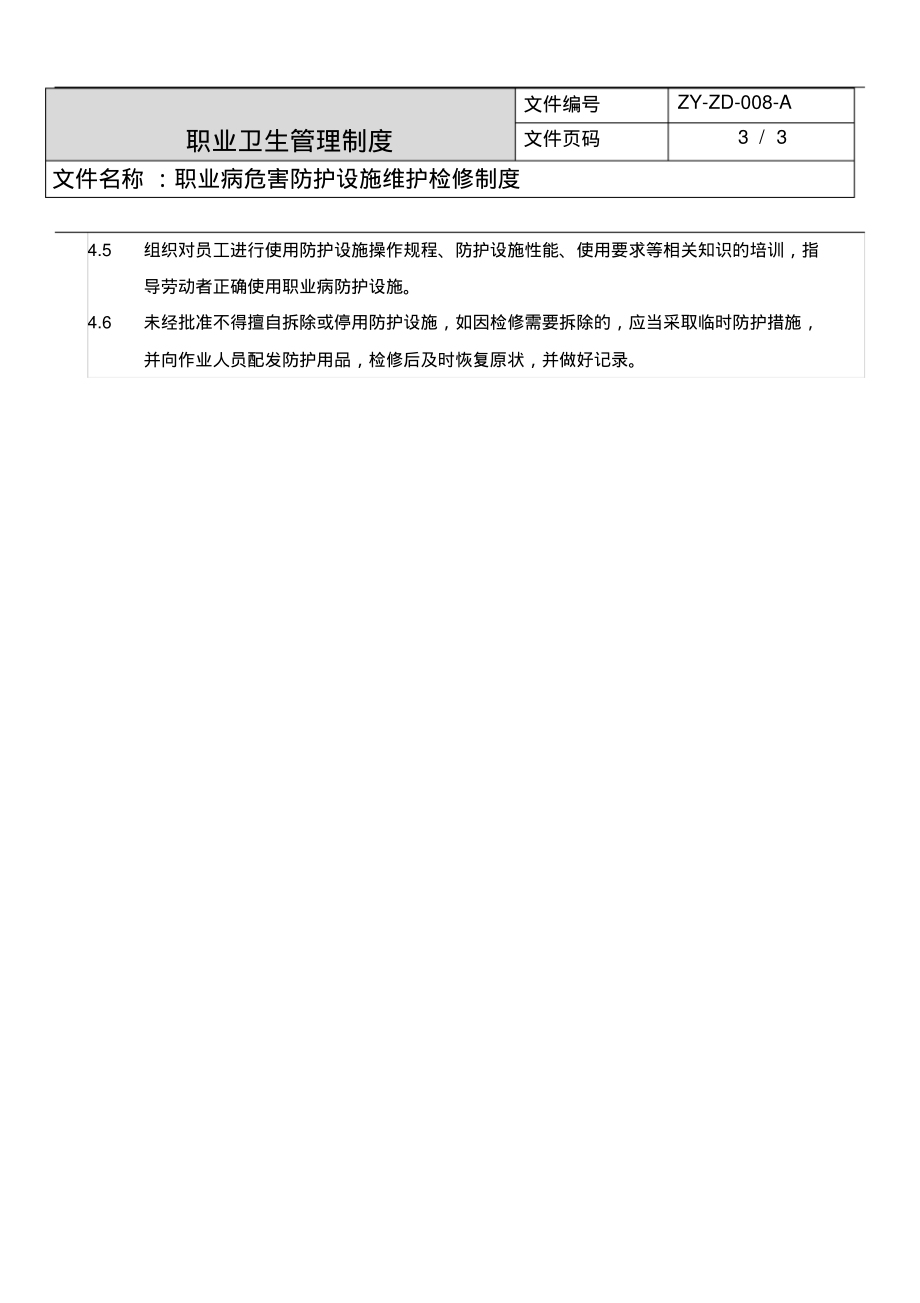 职业危害防护设施维护检修制度.pdf_第2页