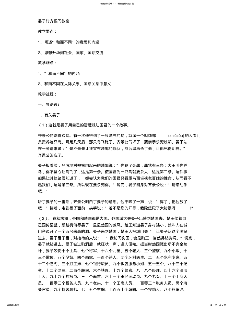 2022年晏子对齐侯问教案 .pdf_第1页