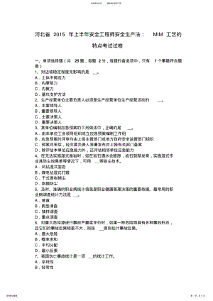 2022年2022年河北省上半年安全工程师安全生产法：MIM工艺的特点考试试卷 .pdf