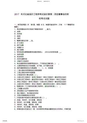 2022年2022年河北省造价工程师考试造价管理：项目董事会的职权考试试题 .pdf