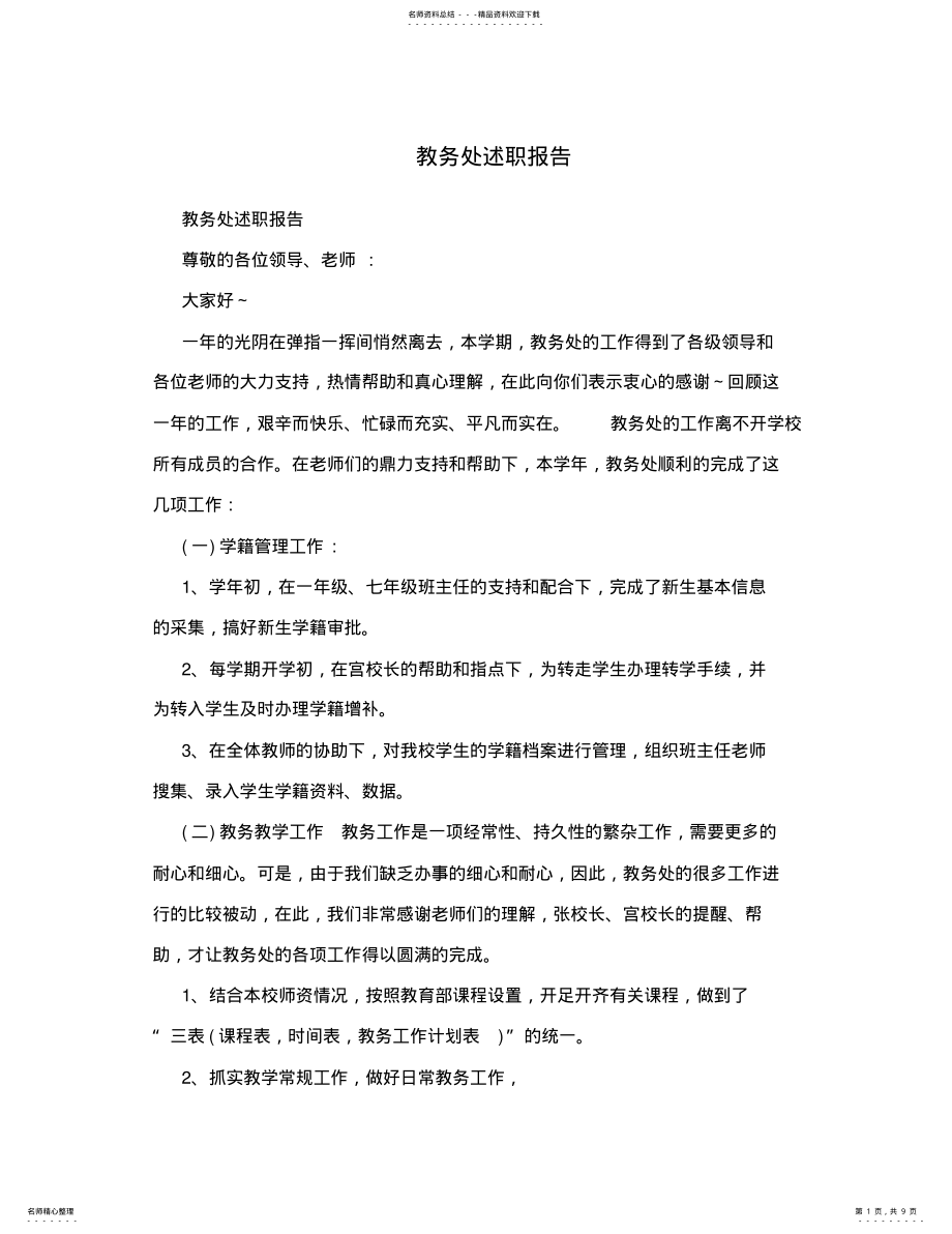 2022年2022年教务处述职报告 .pdf_第1页