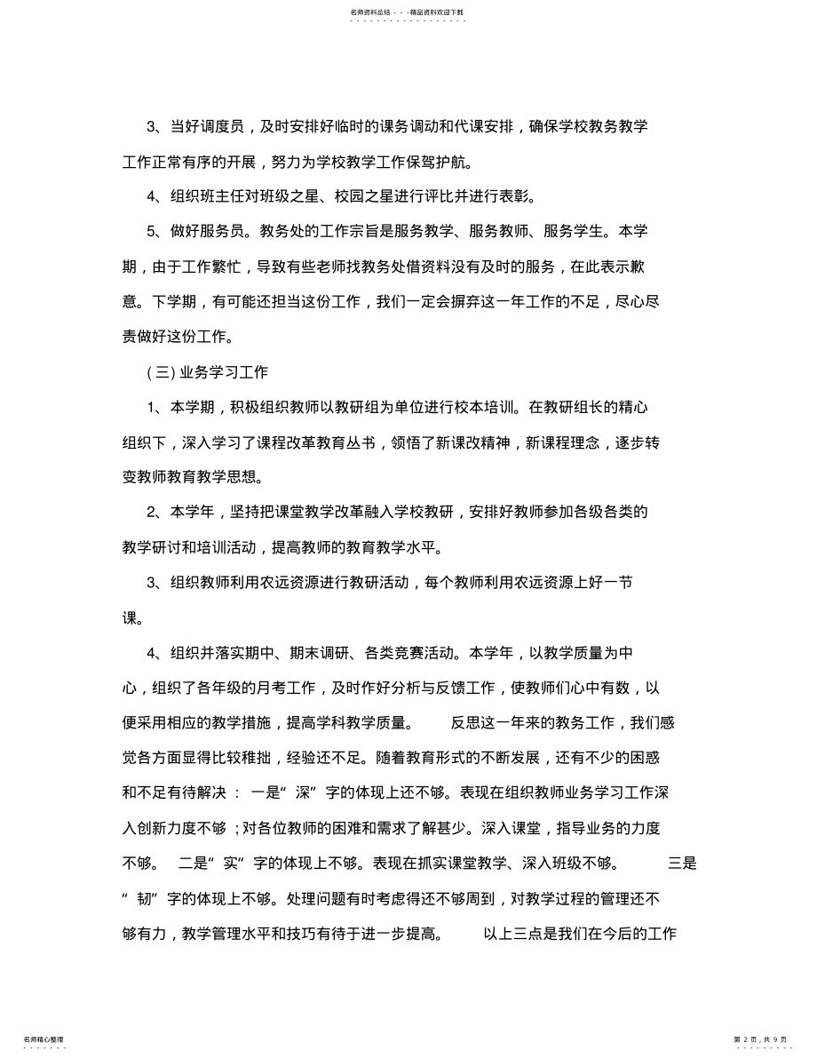 2022年2022年教务处述职报告 .pdf_第2页