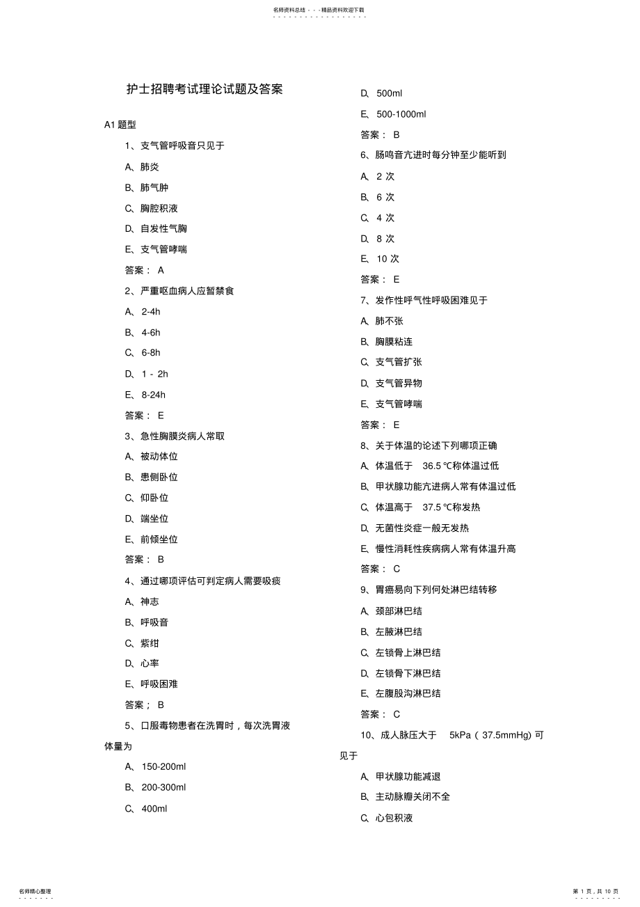 2022年2022年护士招聘考试理论试题及答案 .pdf_第1页