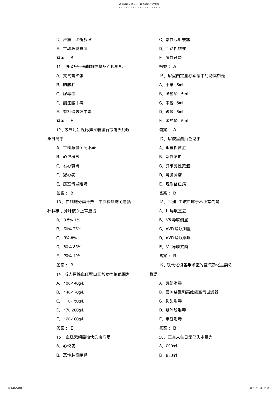 2022年2022年护士招聘考试理论试题及答案 .pdf_第2页