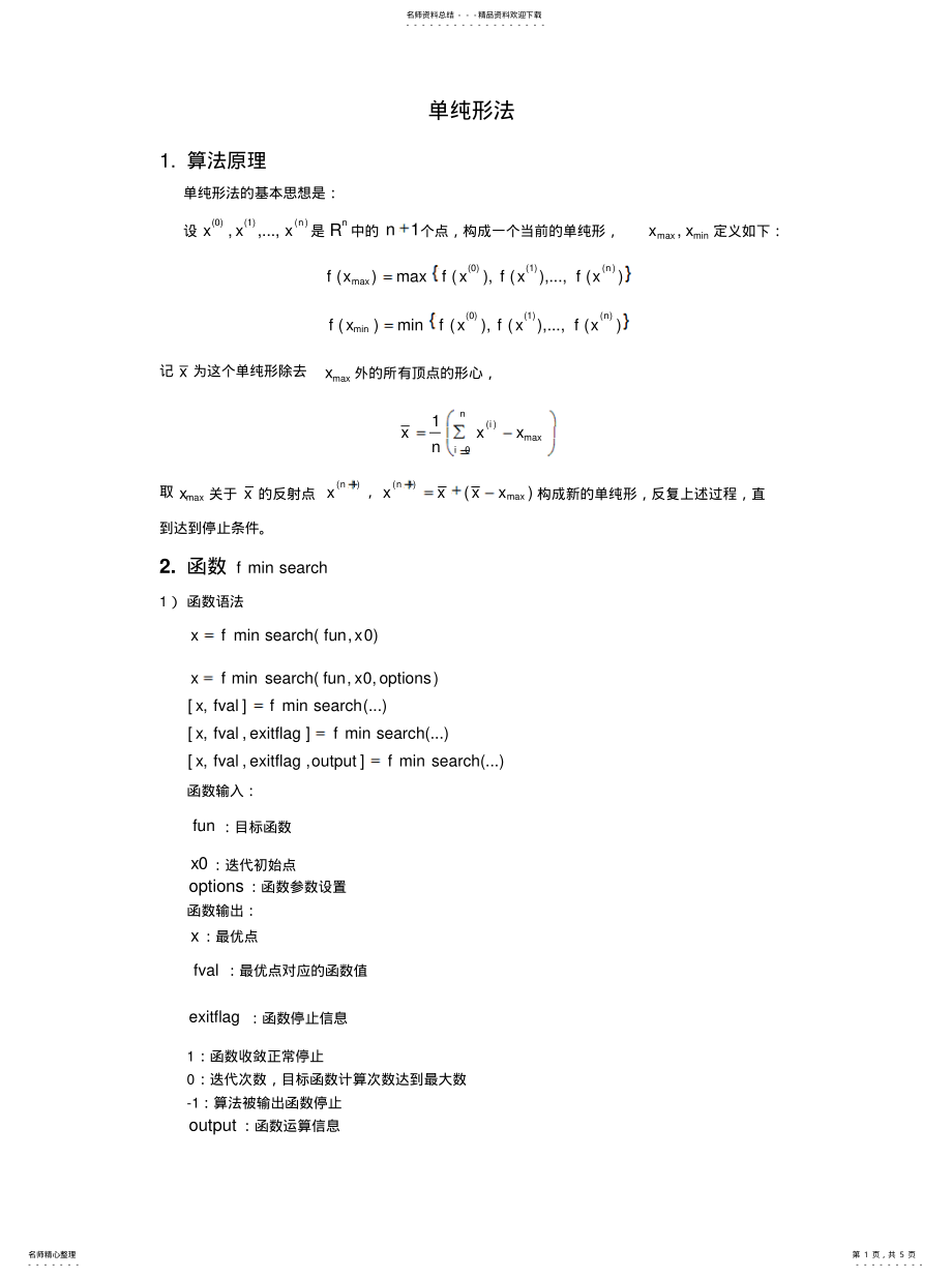 2022年无约束优化算法：单纯形法汇编 .pdf_第1页