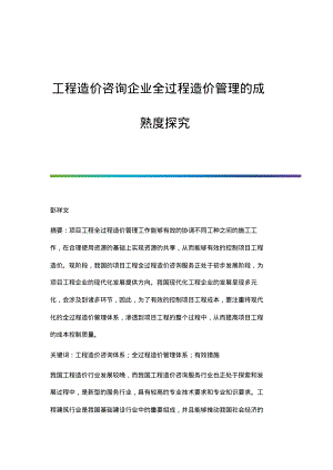 工程造价咨询企业全过程造价管理的成熟度探究.pdf