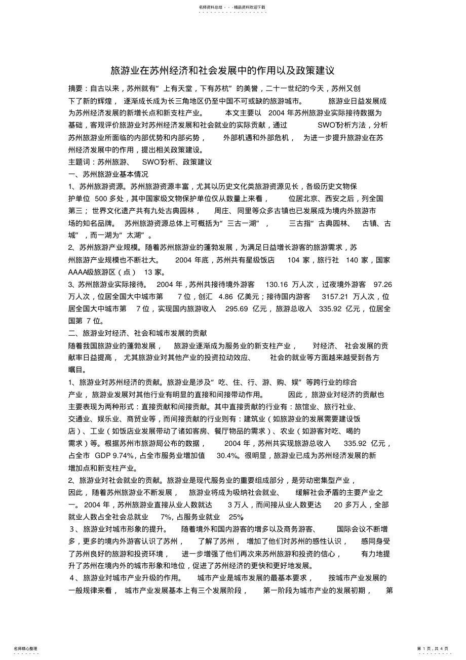 2022年旅游业在苏州经济和社会发展中的作用以及政策建议 .pdf_第1页