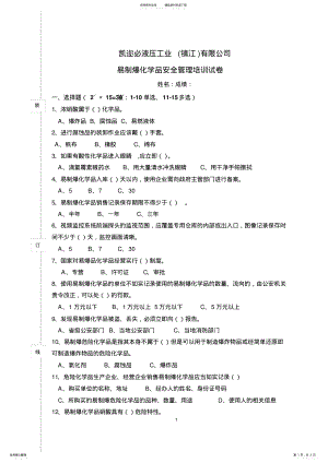 2022年易制爆化学品安全管理培训试卷 .pdf