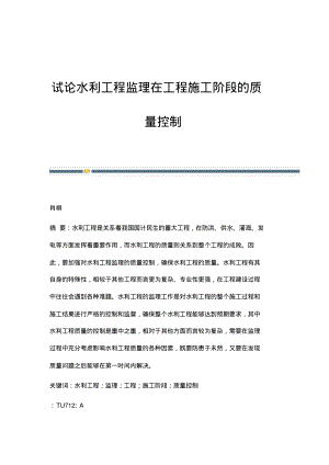 试论水利工程监理在工程施工阶段的质量控制.pdf