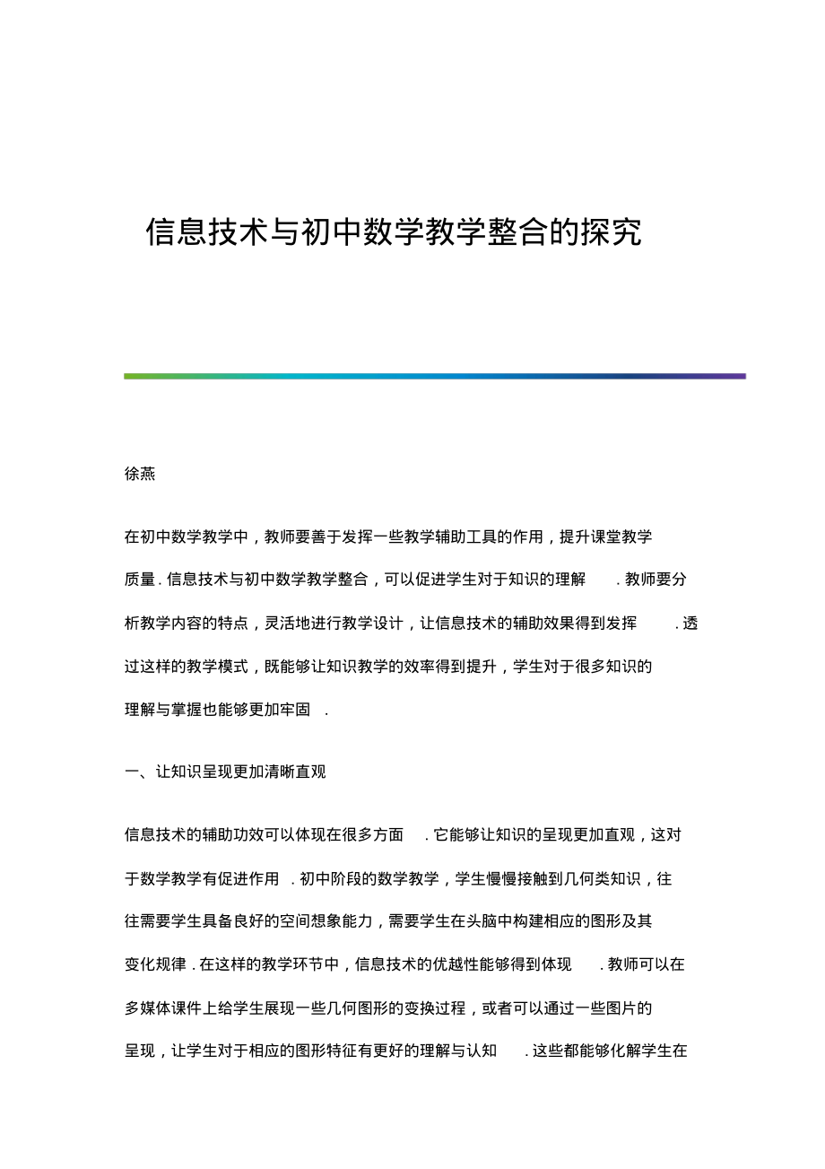 信息技术与初中数学教学整合的探究.pdf_第1页