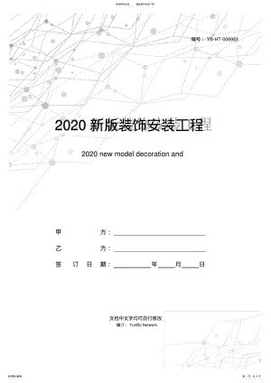 2022年新版装饰安装工程合同书范本 .pdf