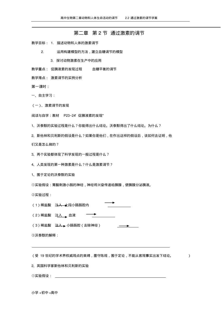 高中生物第二章动物和人体生命活动的调节2.2通过激素的调节学案.pdf_第1页