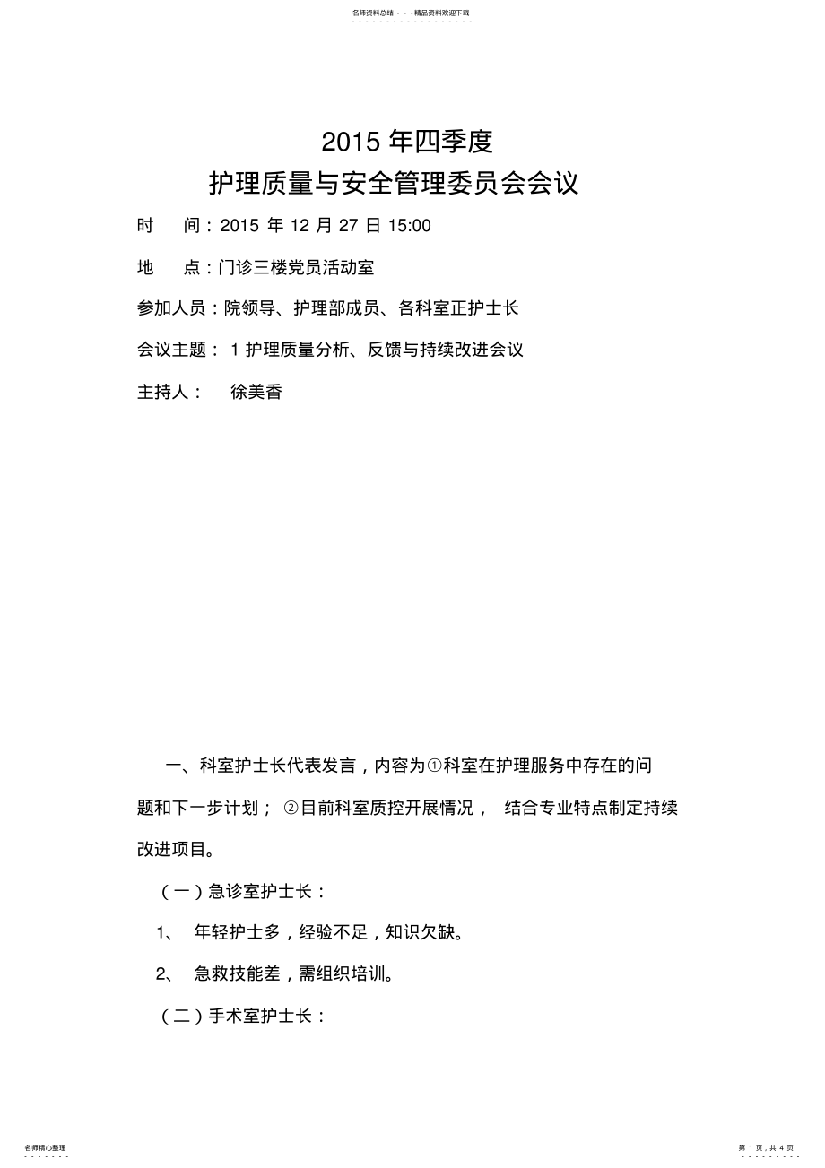 2022年2022年护理质量与安全管理委员会会议记录 .pdf_第1页