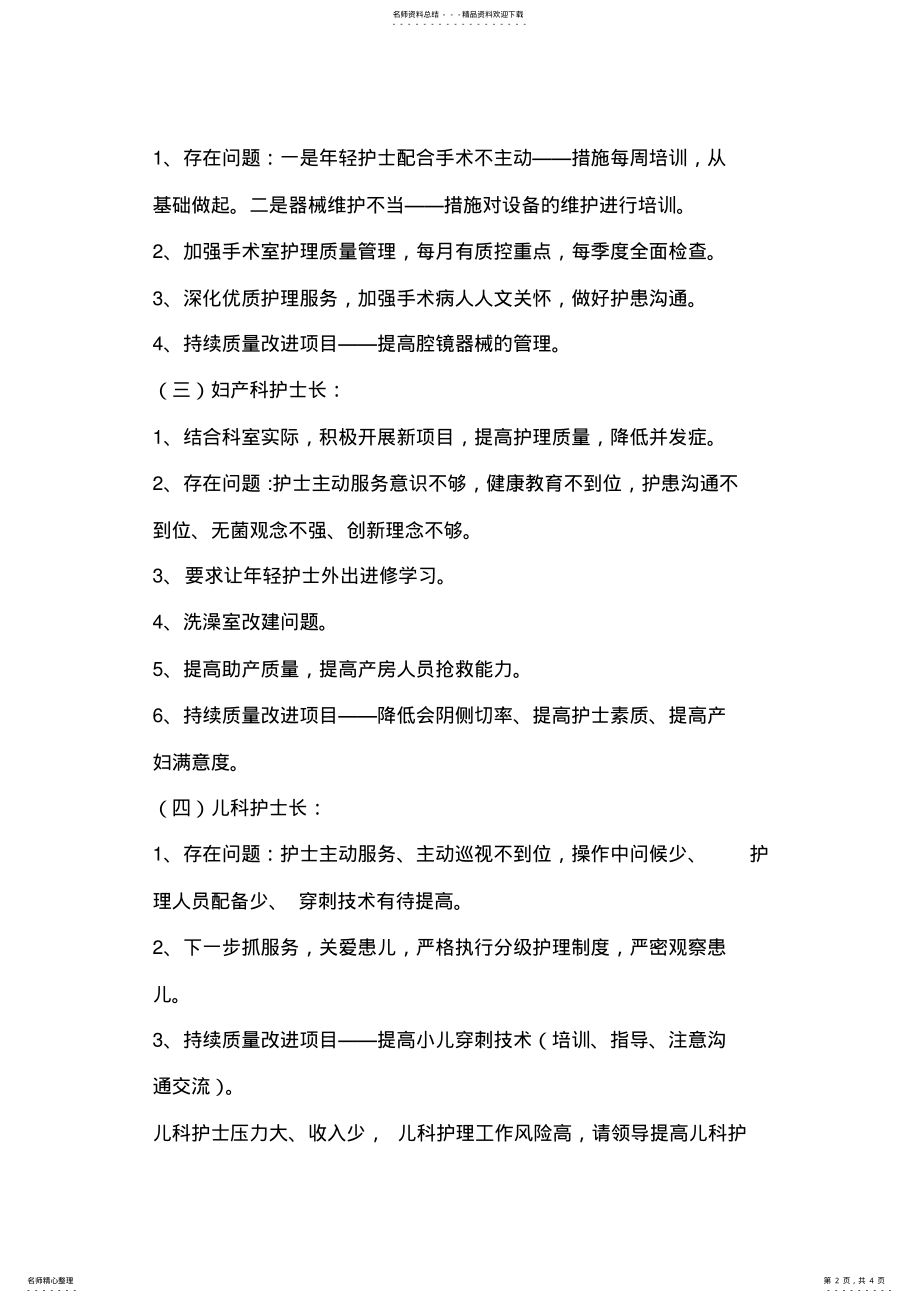 2022年2022年护理质量与安全管理委员会会议记录 .pdf_第2页