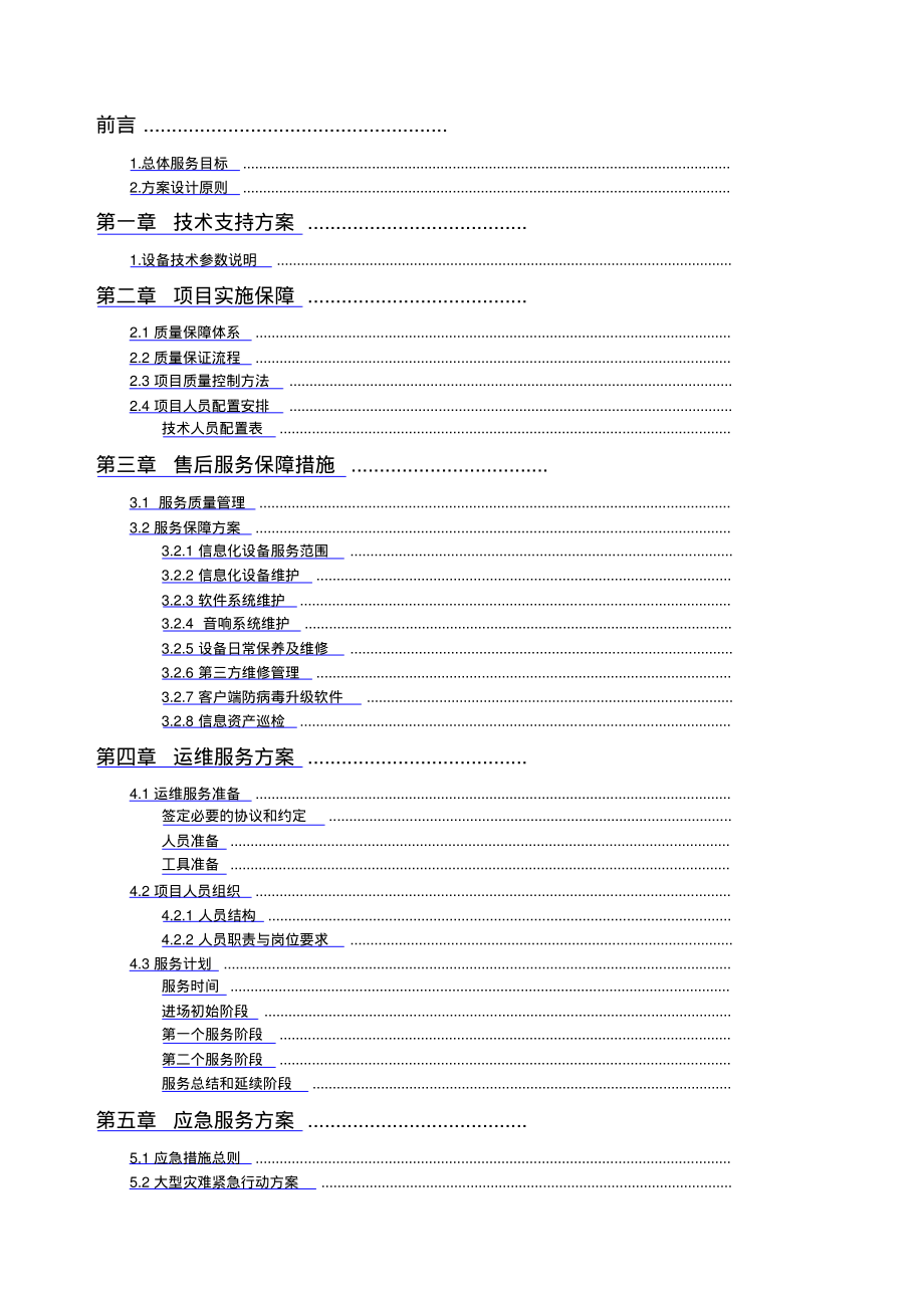 zzz-IT运维技术支持及售后服务方案.pdf_第1页