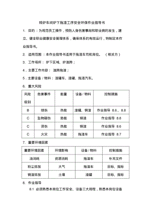 转炉车间炉下拖渣工序安全环保作业指导书.pdf