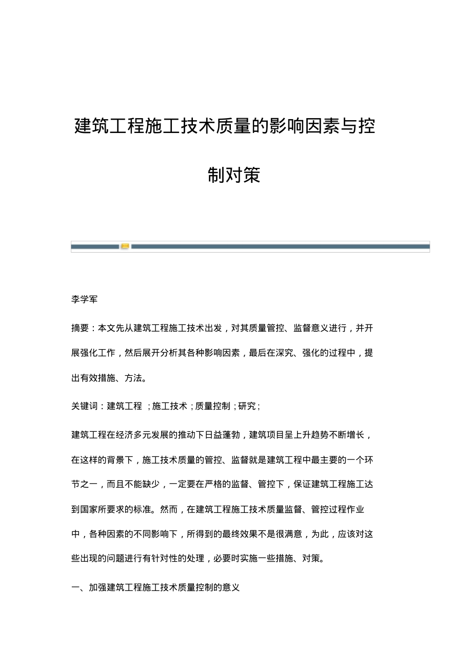 建筑工程施工技术质量的影响因素与控制对策.pdf_第1页