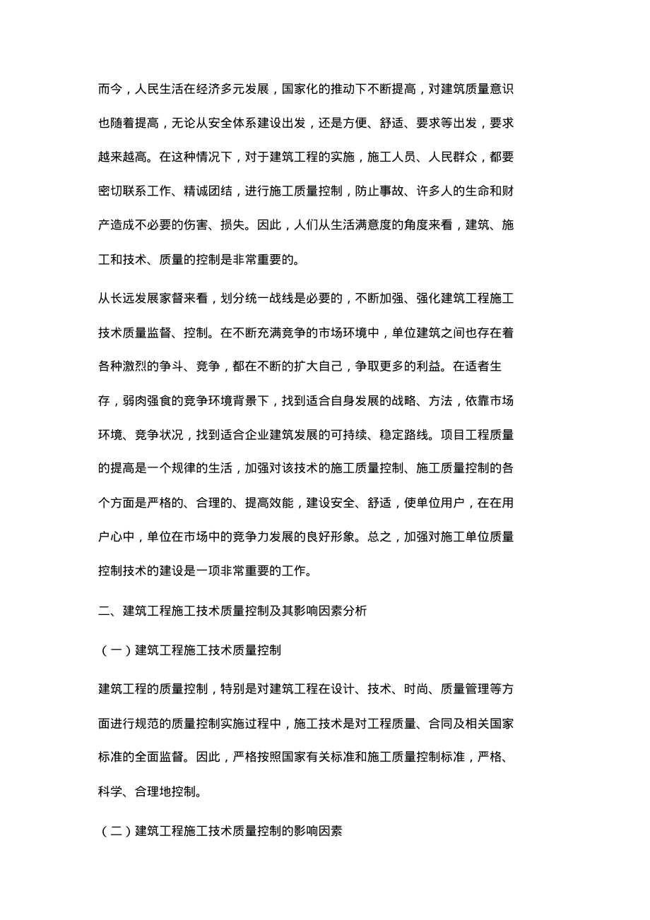 建筑工程施工技术质量的影响因素与控制对策.pdf_第2页