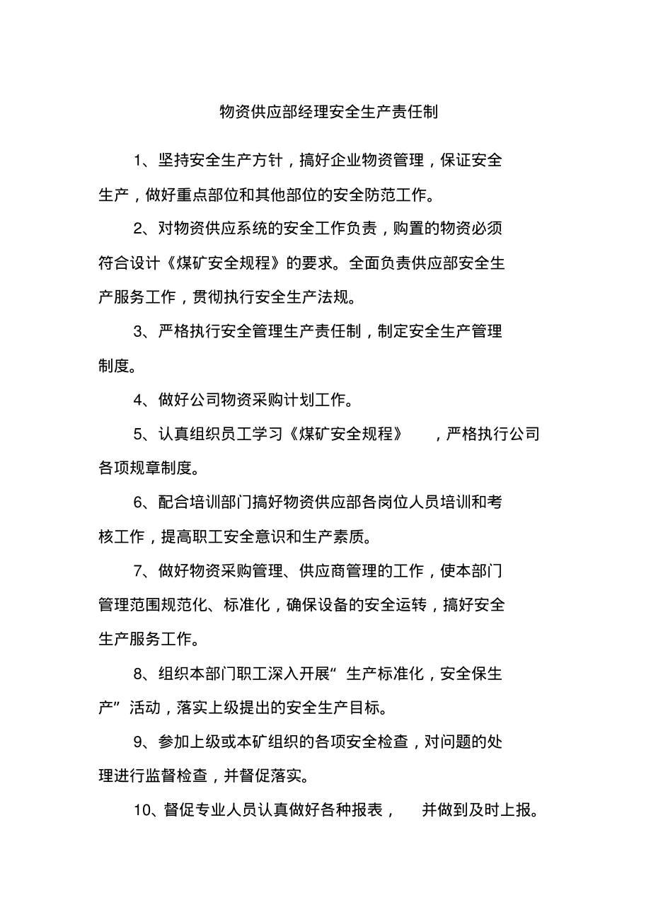 物资供应部经理安全生产责任制.pdf_第1页