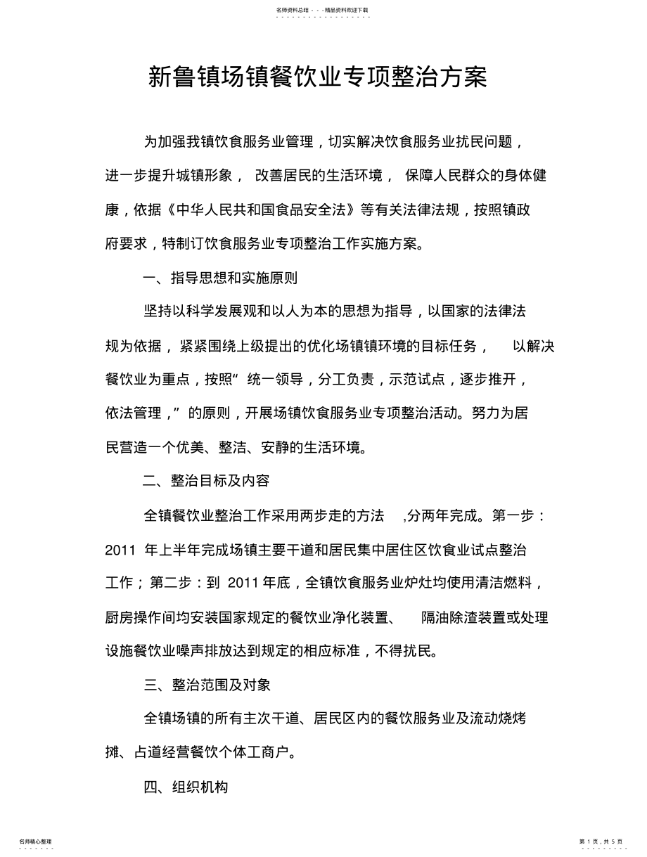 2022年新鲁镇场镇餐饮业专项整治方案 .pdf_第1页