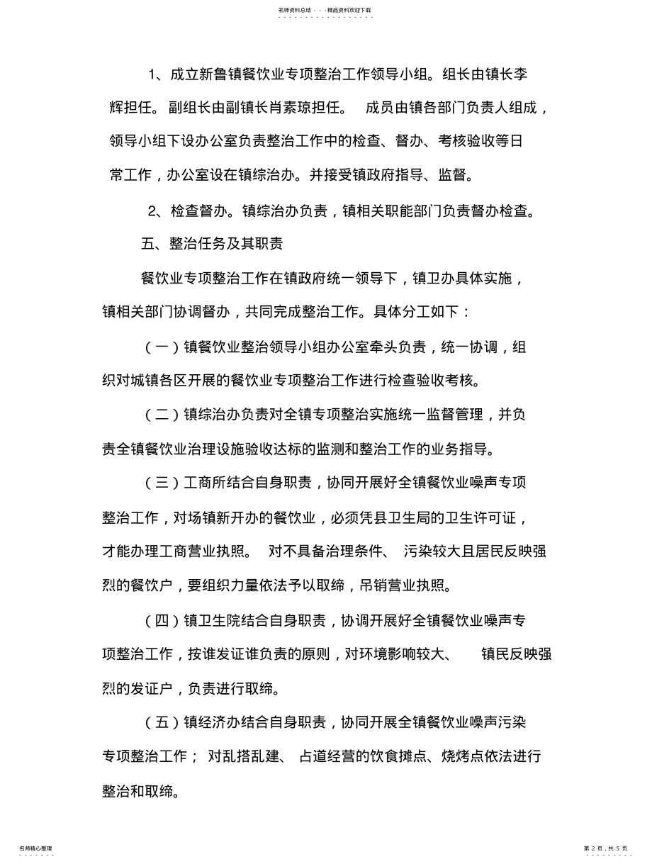 2022年新鲁镇场镇餐饮业专项整治方案 .pdf_第2页