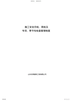 2022年施工现场安全月检、周检、日检管理制度 .pdf