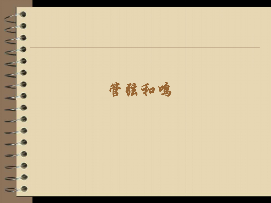 初中音乐课件《管弦和鸣》学习为主.ppt_第1页