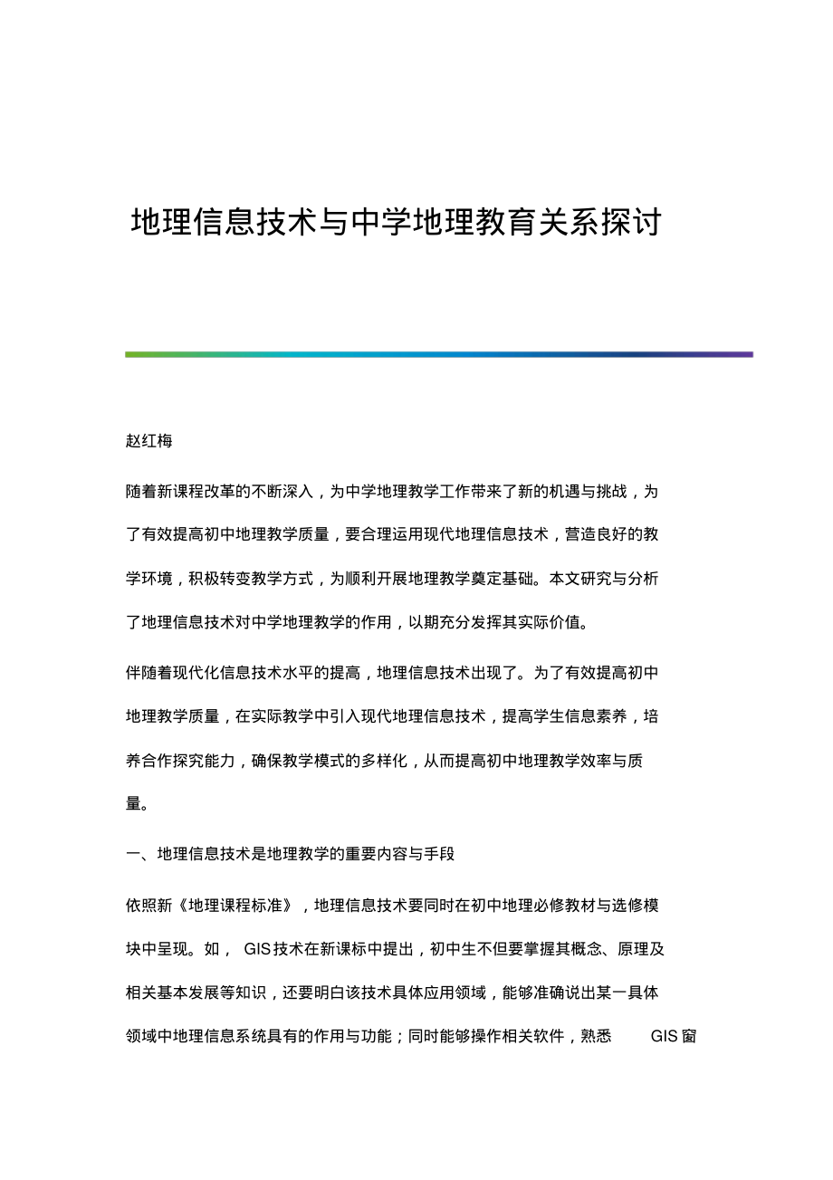 地理信息技术与中学地理教育关系探讨.pdf_第1页