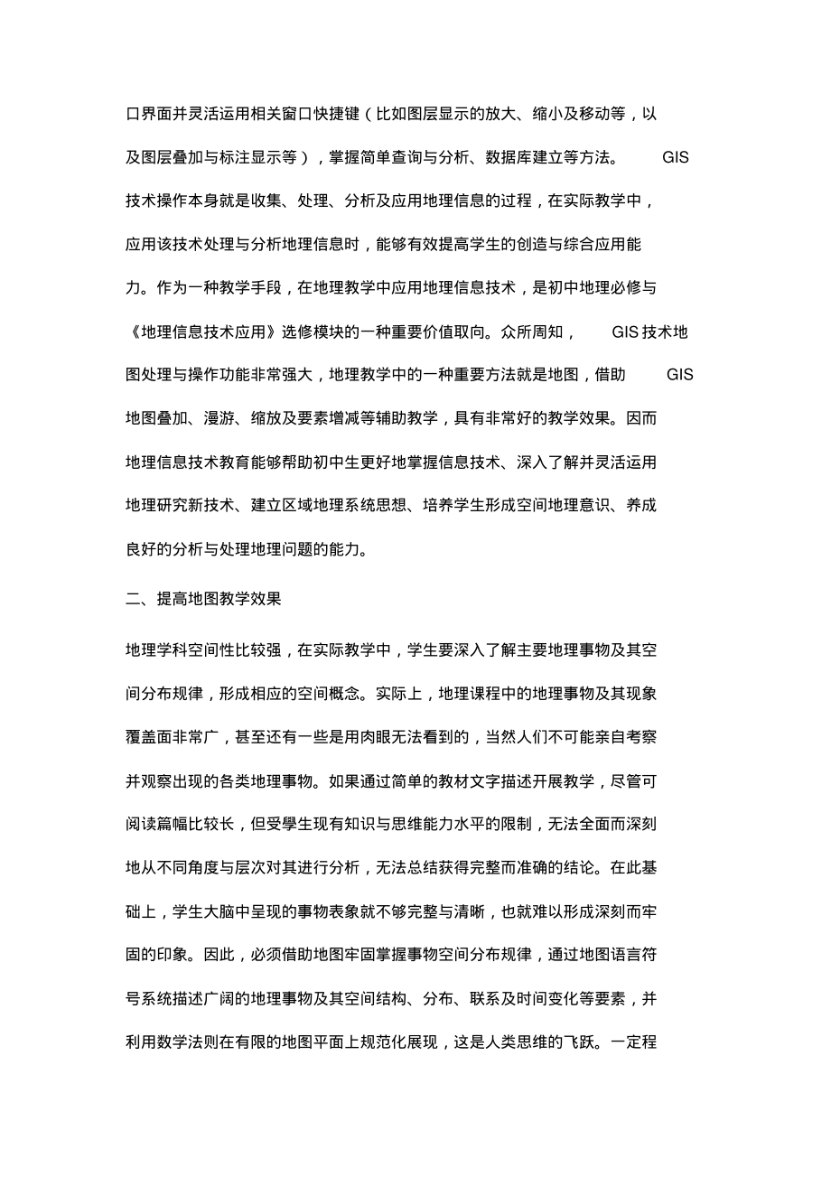 地理信息技术与中学地理教育关系探讨.pdf_第2页