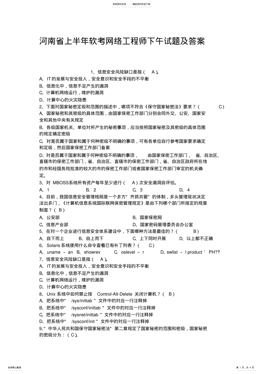 2022年2022年河南省上半年软考网络工程师下午试题及答案 .pdf_第1页