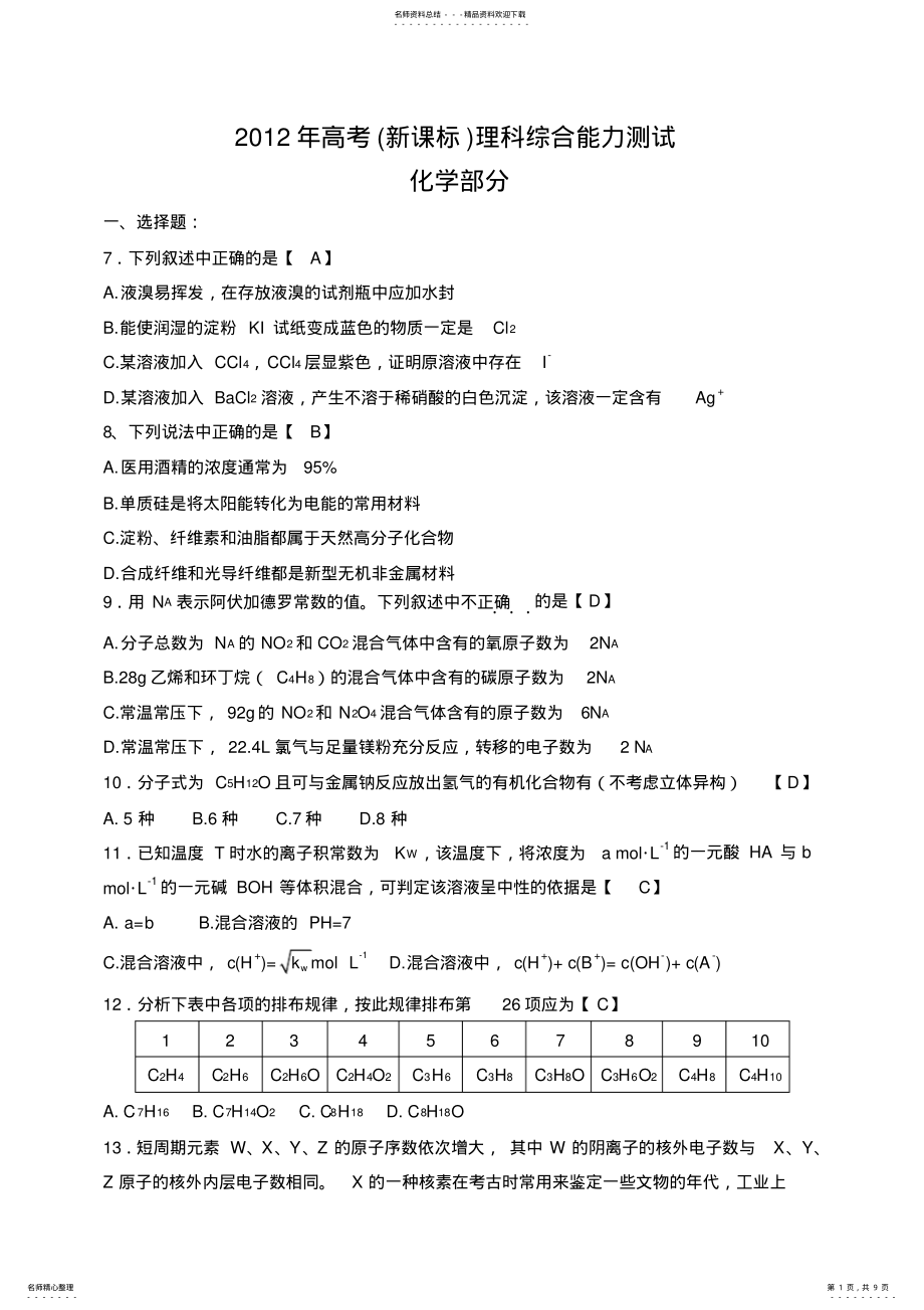 2022年新课标全国卷高考理综化学部分 .pdf_第1页