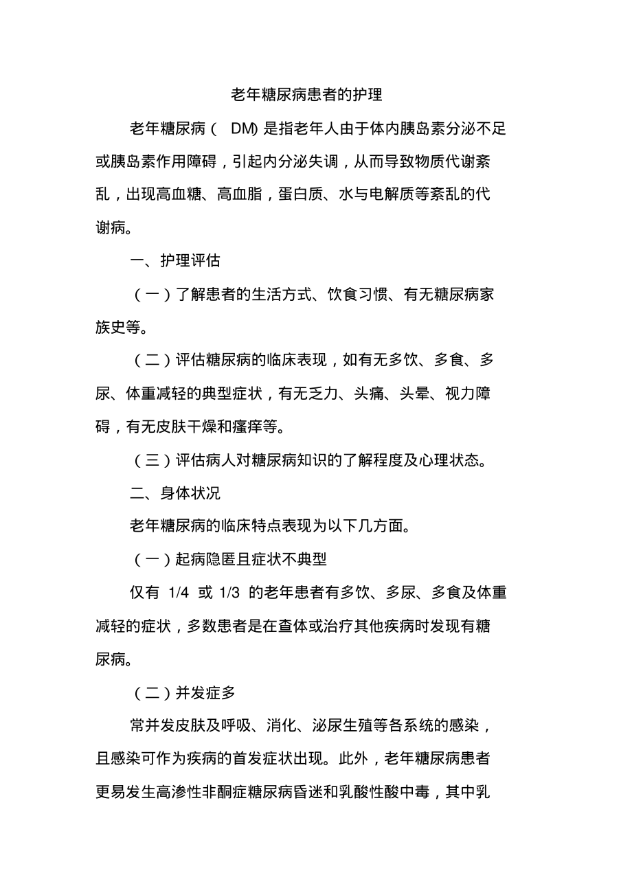 老年糖尿病患者的护理.pdf_第1页