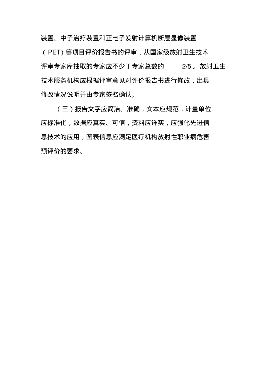 医疗机构放射性职业病危害预评价报告编制要求.pdf_第2页