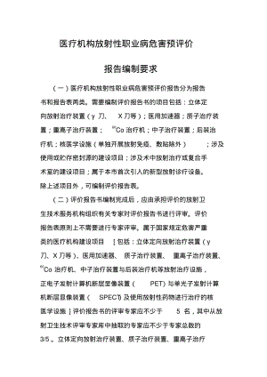 医疗机构放射性职业病危害预评价报告编制要求.pdf