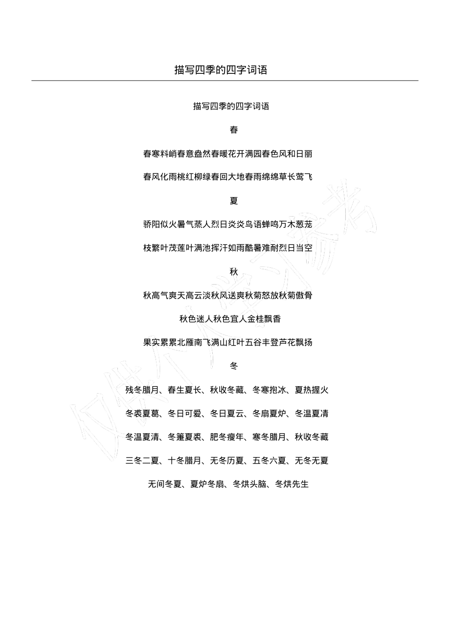 描写四季的四字词语.pdf_第1页