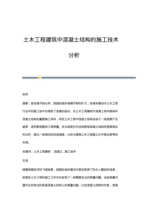 土木工程建筑中混凝土结构的施工技术分析_3.pdf