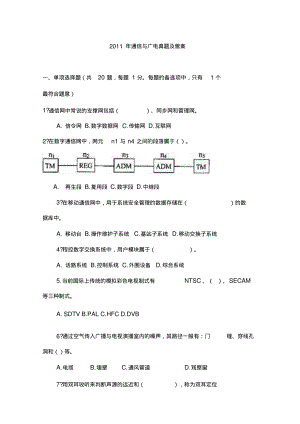 2011年一级建造师_通信与广电工程真题及参考答案解析.pdf