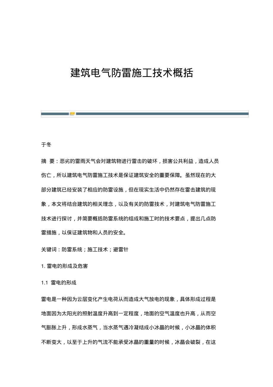 建筑电气防雷施工技术概括.pdf_第1页