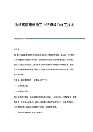 浅析高层建筑施工中铝模板的施工技术.pdf