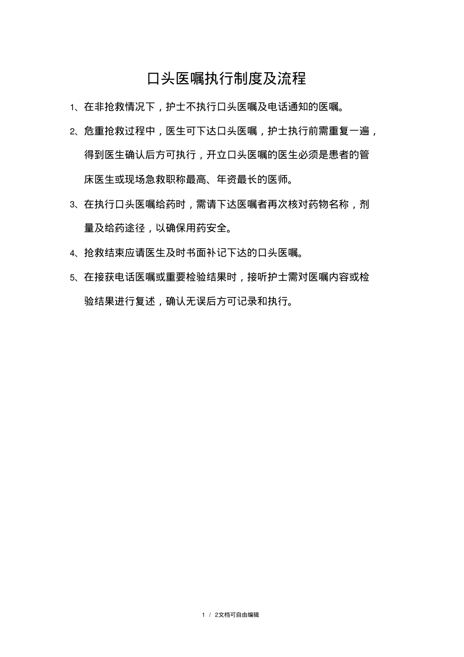 口头医嘱执行制度及流程.pdf_第1页