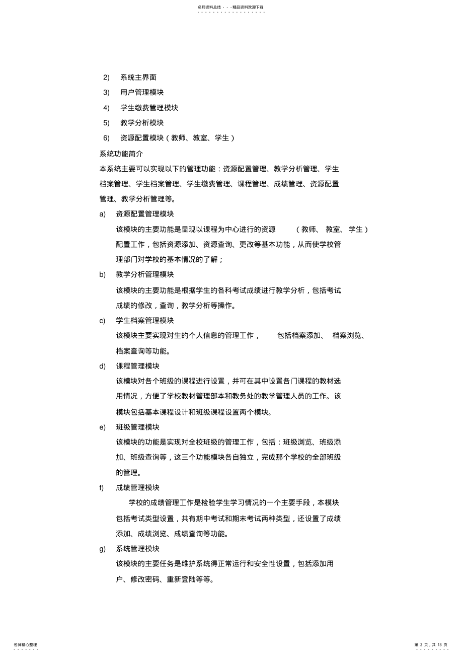 2022年2022年教务管理系统需求规格说明书 2.pdf_第2页