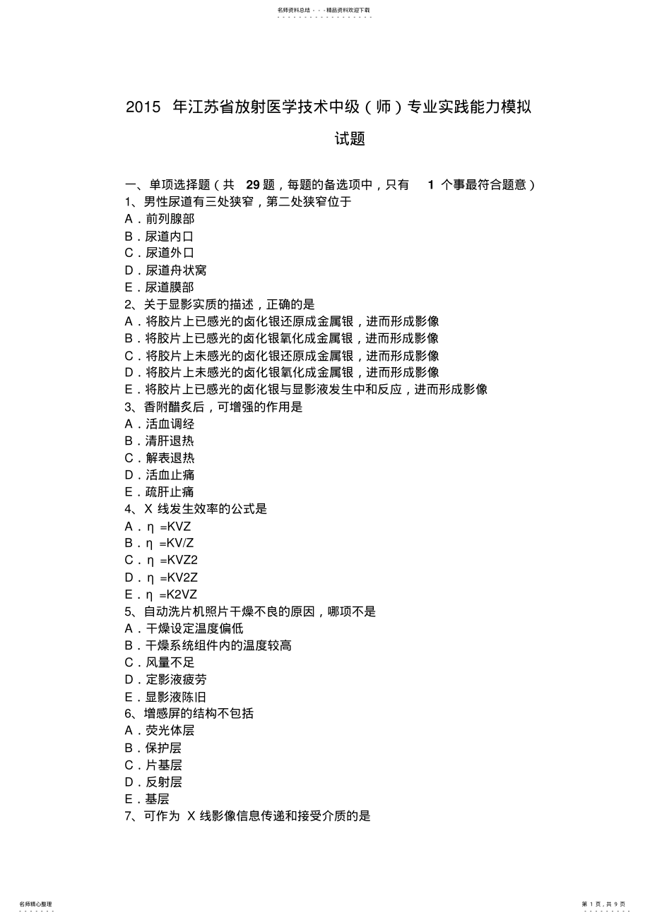 2022年2022年江苏省放射医学技术中级专业实践能力模拟试题 .pdf_第1页