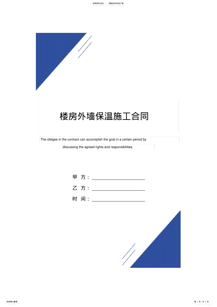 2022年2022年楼房外墙保温施工合同范本 .pdf_第1页