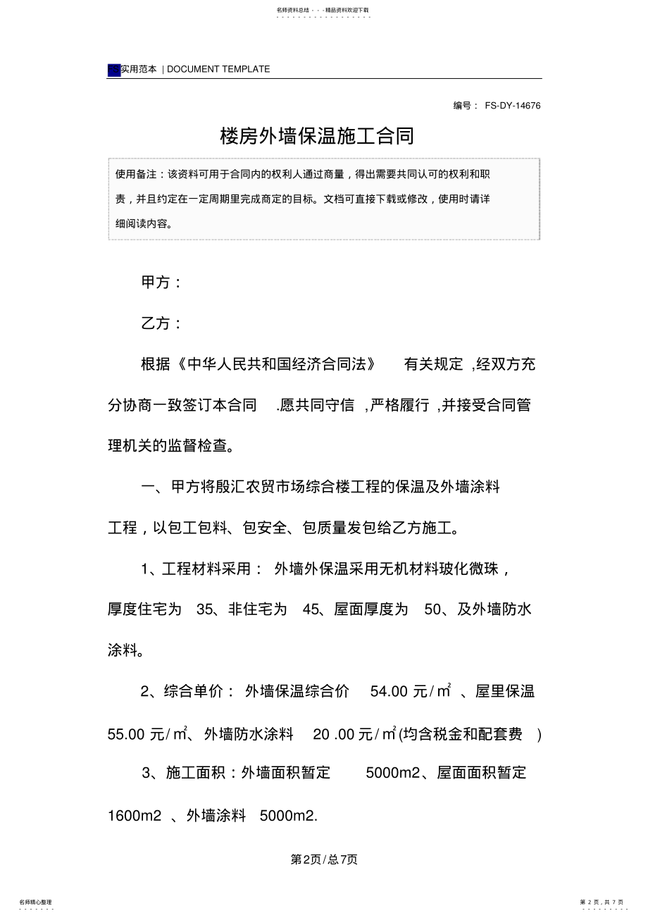 2022年2022年楼房外墙保温施工合同范本 .pdf_第2页