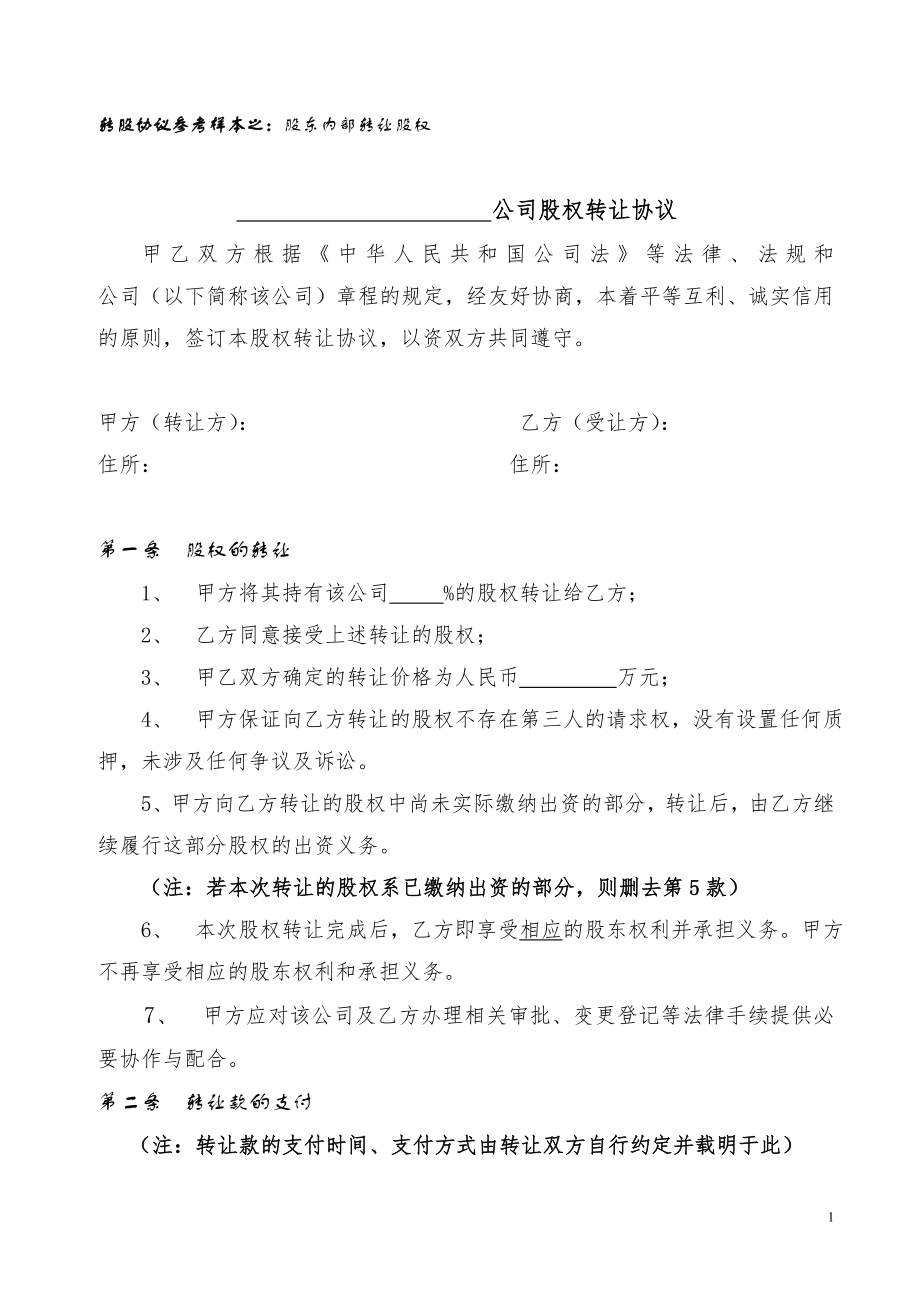 27.股权转让协议范本(对内转让).doc_第1页