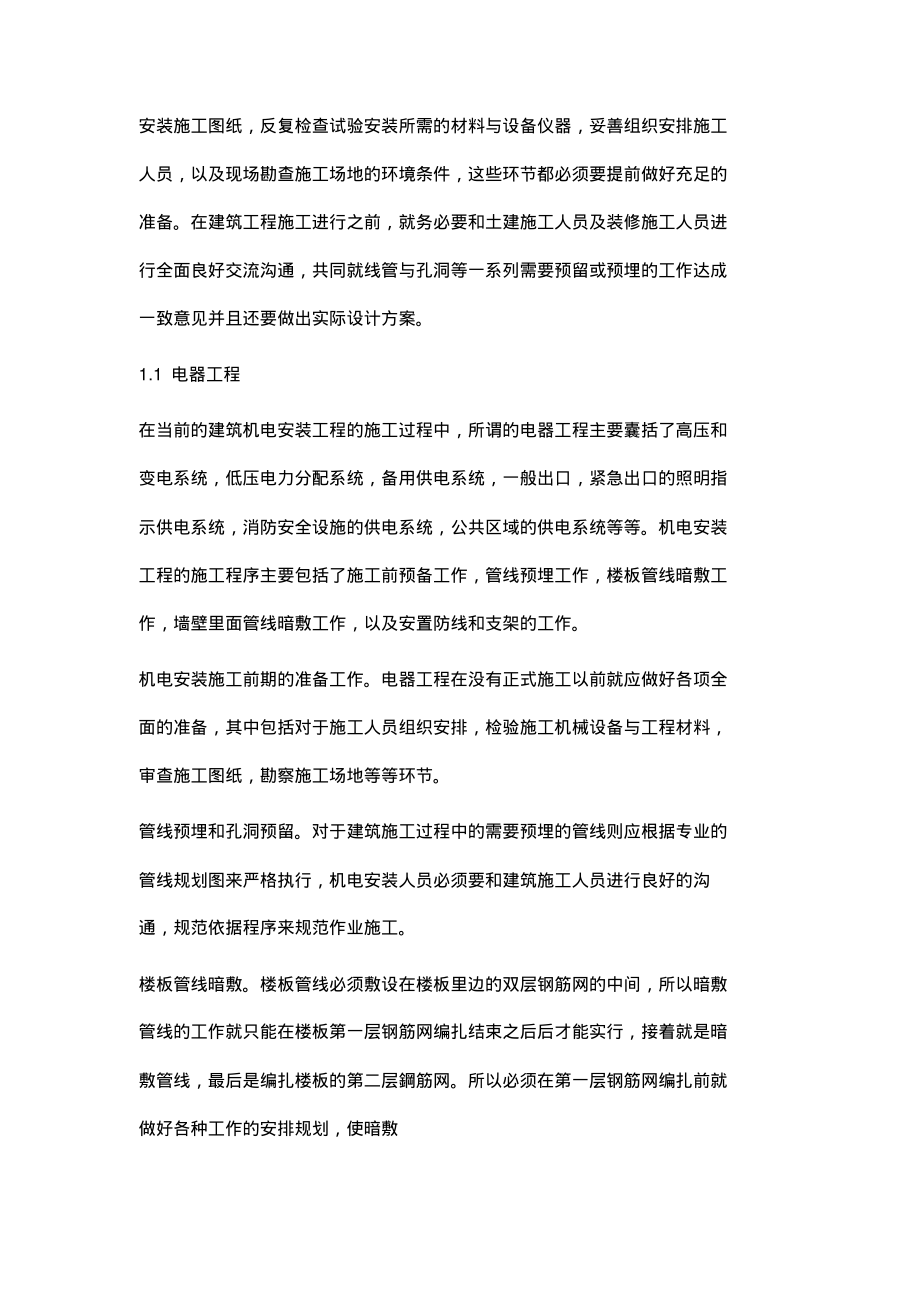 建筑机电安装工程施工管理技术.pdf_第2页