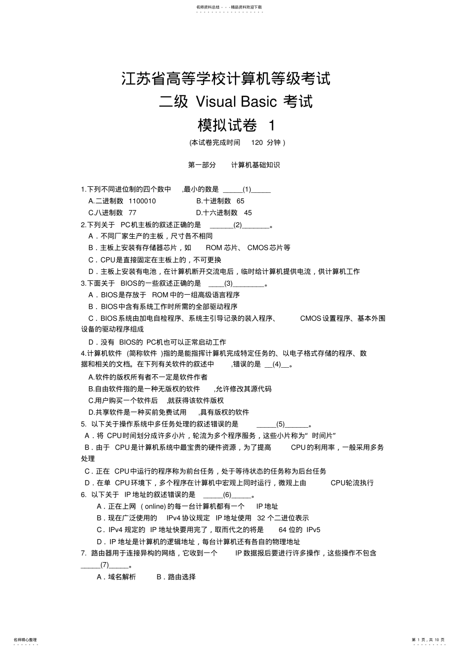 2022年2022年江苏省计算机二级VB模拟试卷 .pdf_第1页